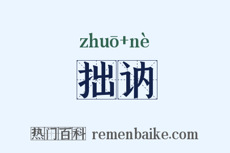 拙讷是什么意思的图片